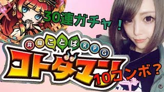 【コトダマン】縛りプレイ＋激レア当てた！【30連ガチャ】