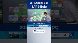 【夕方の1分天気】2022年8月19日(金) #Shorts
