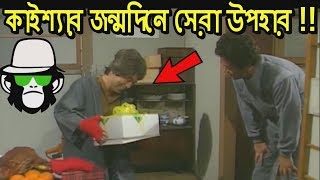 KAISSA FUNNY BIRTHDAY | BANGLA COMEDY DUBBING