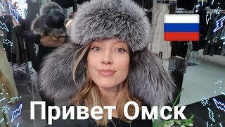 Привет Омск - 2018 год  ✈??