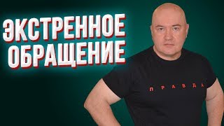 Экстренное обращение! Зеленский нас предал!