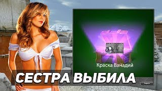 МОЯ СЕСТРА ОТКРЫВАЕТ КОНТЕЙНЕРЫ НА 8 МАРТА - ВЫБИЛА КРАСКУ I ТАНКИ ОНЛАЙН