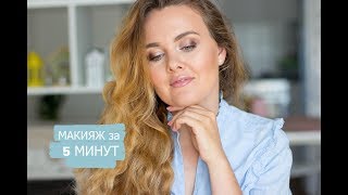 МАКИЯЖ за 5 МИНУТ/ Rimmel, H&M