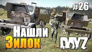 DayZ Standalone - Нашли Зилок! #26
