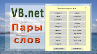 VB.net - Пары слов