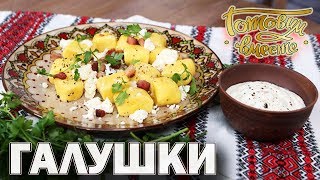 Галушки | Готовим вместе
