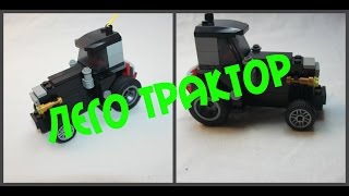 LEGO Самоделки.Как сделать трактор из лего