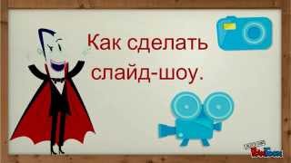 Как сделать слайд-шоу.