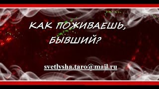 ОНЛАЙН ГАДАНИЕ. КАК ПОЖИВАЕШЬ, БЫВШИЙ?