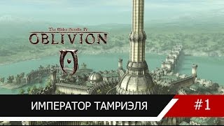 Император Тамриэля [TES IV: Oblivion] #1
