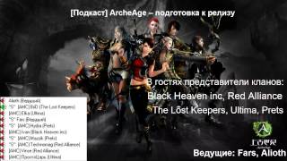 [Подкаст] ArcheAge - подготовка к релизу