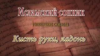 К чему снится Кисть руки, ладонь сонник, толкование сна