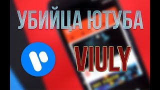 Заработок на просмотре видео | Обзор децентрализованного видеохостинга Viuly | Виули убийца ютуб