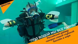 Российский дайвер покорил самый глубокий бассейн в мире