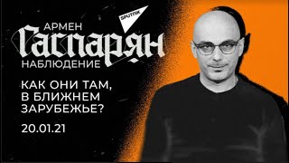 Гаспарян: Как они там, в ближнем зарубежье. Авторский комментарий на злобу дня