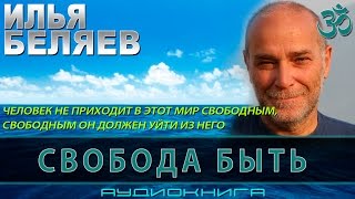 ॐ  Беляев Илья - Свобода быть (аудиокнига, читает Nikosho) | ЭЗОТЕРИКА