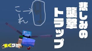 【まぐクラ #183】忘れられた襲撃トラップの話【マインクラフトBE】