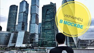МОРДОР ГЛАЗАМИ УКРАИНЦА ( Москва,Росія )