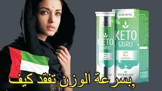 keto guru بالعربي