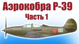 Авиамоделирование. Аэрокобра Покрышкина. 1 часть | ALNADO