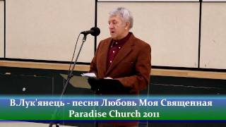 В.Лук'янець - песня Любовь Моя Священная - Paradise Church 2011
