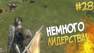 Mount and Blade: Prophesy of Pendor l НЕМНОГО ЛИДЕРСТВА! ▷ Часть 28