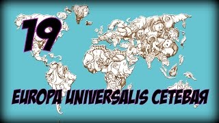 EUROPA UNIVERSALIS ?Сетевая? Осторожно! Испания может Укусить! ► часть 19