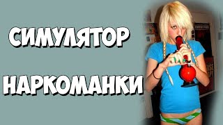 Девушка Наркоманка!