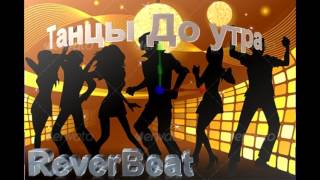 ReverBeat-Танцы до Утра