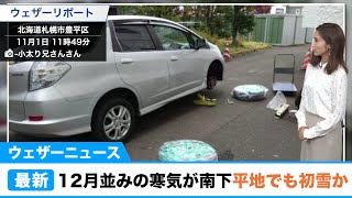 北海道は平地でも初雪続出か....明日3日(火)から12月並みの寒気が南下