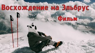 Самостоятельное восхождение на Эльбрус новичками | Self-climbing Elbrus