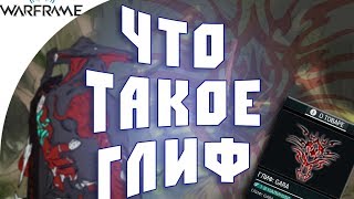 Что такое глиф | Где активировать Промокод