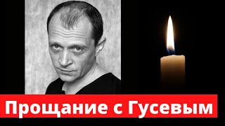 В Москве прощаются с актером сериала «Метод» и «Глухарь» Дмитрием Гусевым