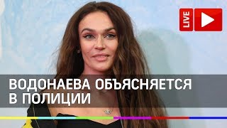 Вместе с Аленой Водонаевой в полицию. Ответит за "быдло"? Прямая трансляция