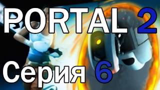 Portal 2 - Серия 6