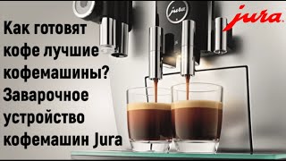 Винтовой заварочный блок JURA. Залог отличного вкуса.