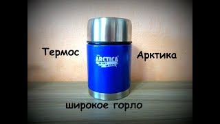 термос Арктика с широким горлом для еды