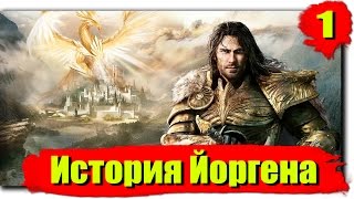 Прохождение Might & Magic: Heroes 7: Серия №1 - История Йоргена