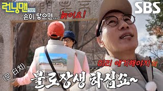 “아이, 안 돼!!!” 지석진, 불로문 지나며 꿈꾸는 불로장생 (ft. 애련지)