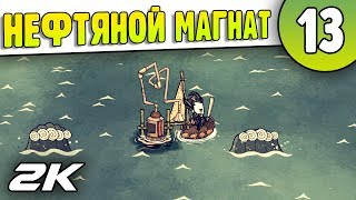 Нефтяной магнат | 13 | Don't Starve Shipwrecked