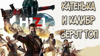 H1Z1: King of the Kill - КАТЕНЬКА И КАЛИБР БЕРУТ ТОП ! 16+