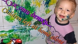 Children left at home alone... Ох уж эти детки...