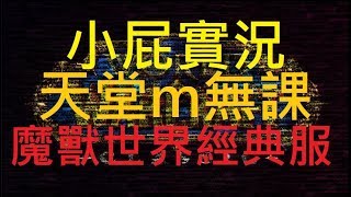 【小屁】三區青春女神攻城戰！在地城盟能否抵擋住超猛外來軍？戰地記者模式ＯＮ｜天堂m青春女神無課 bs4　 9/1