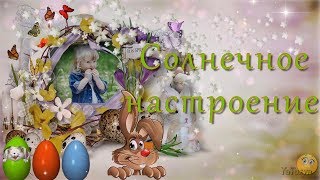 Солнечное настроение - Детский Проект ProShow Producer