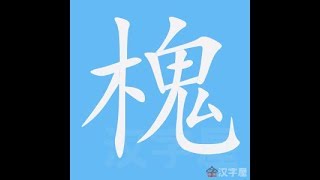 槐 笔画 笔顺