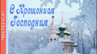 С Крещением Господним.Новое,красивое поздравление с Крещением Господним.