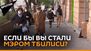 "Если бы я был мэром…": Жители Тбилиси рассказали о проблемах города