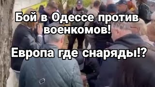 Б0Й В 0ДЕССЕ С В0ЕНК0МАМИ! Снарядов Зеленскому не дадут