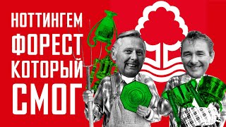 Ноттингем Форест, который смог /АНАТОМИЯ ФУТБОЛА