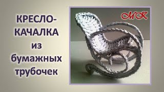 ПОДЕЛКИ ИЗ бумажных трубочек Кресло-качалка